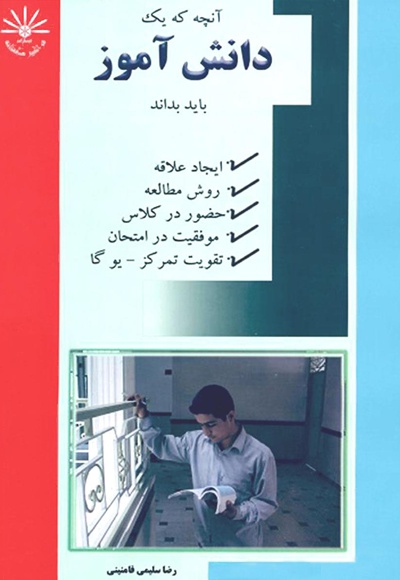آنچه که یک دانش آموز باید بداند